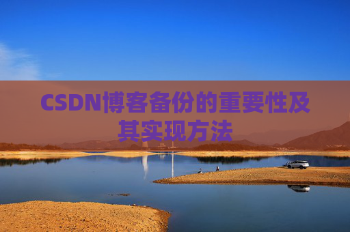 CSDN博客备份的重要性及其实现方法
